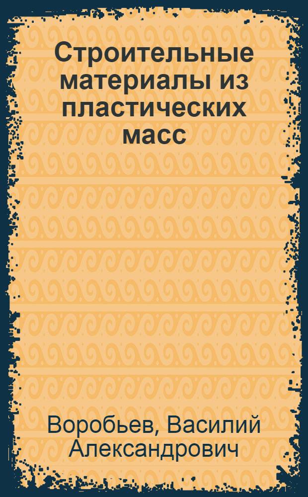 Строительные материалы из пластических масс