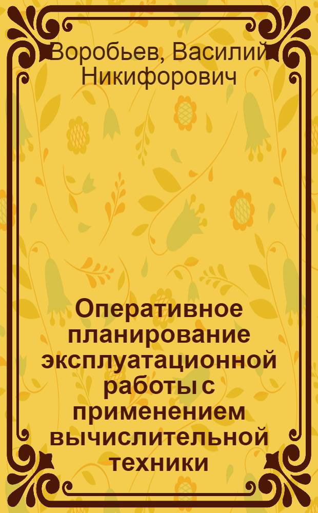 Оперативное планирование эксплуатационной работы с применением вычислительной техники
