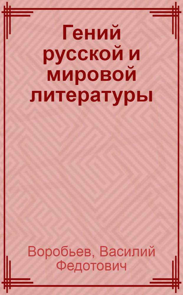 Гений русской и мировой литературы : (В.И. Ленин о Л.Н. Толстом)