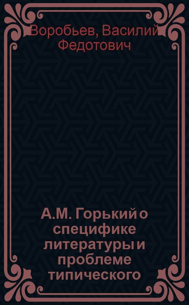 А.М. Горький о специфике литературы и проблеме типического