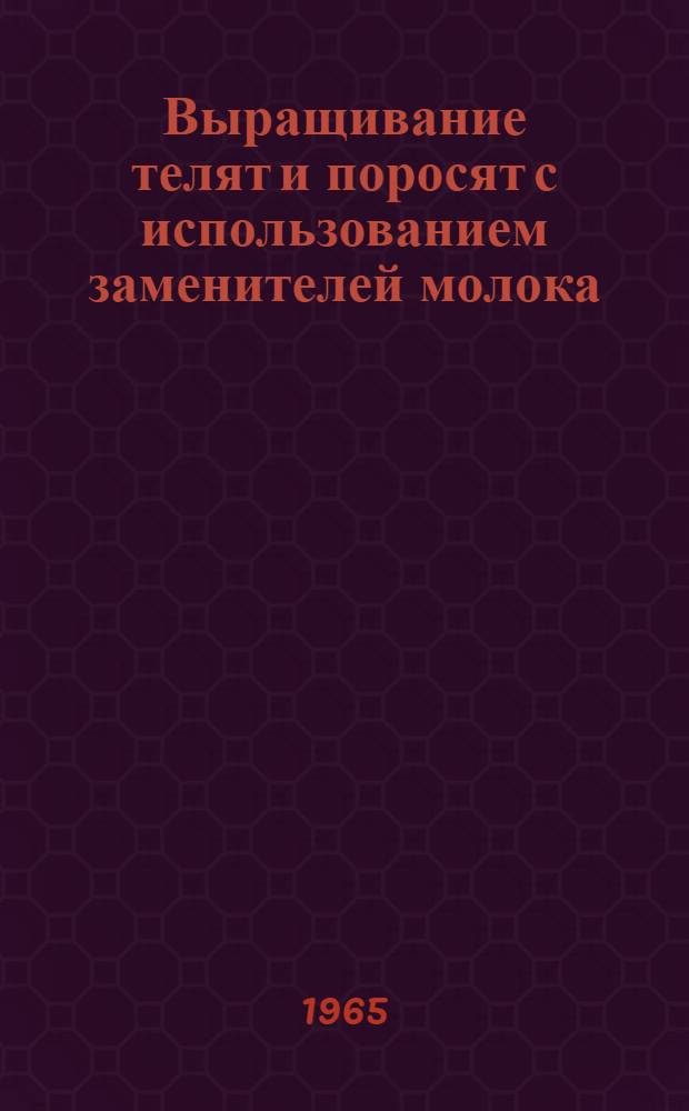 Выращивание телят и поросят с использованием заменителей молока