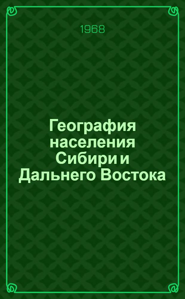 География населения Сибири и Дальнего Востока : Библиогр. указатель