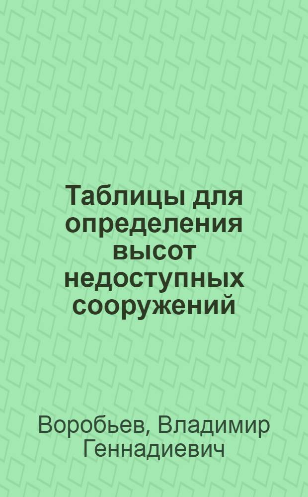Таблицы для определения высот недоступных сооружений