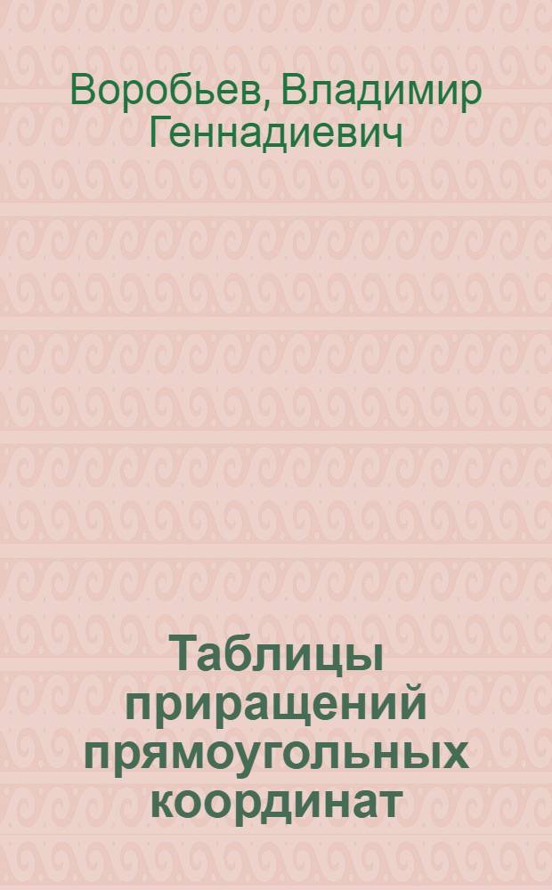 Таблицы приращений прямоугольных координат