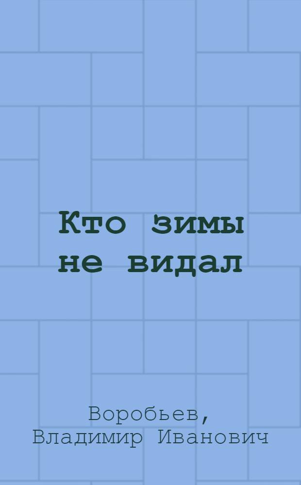 Кто зимы не видал : Сказки : Для мл. школьного возраста
