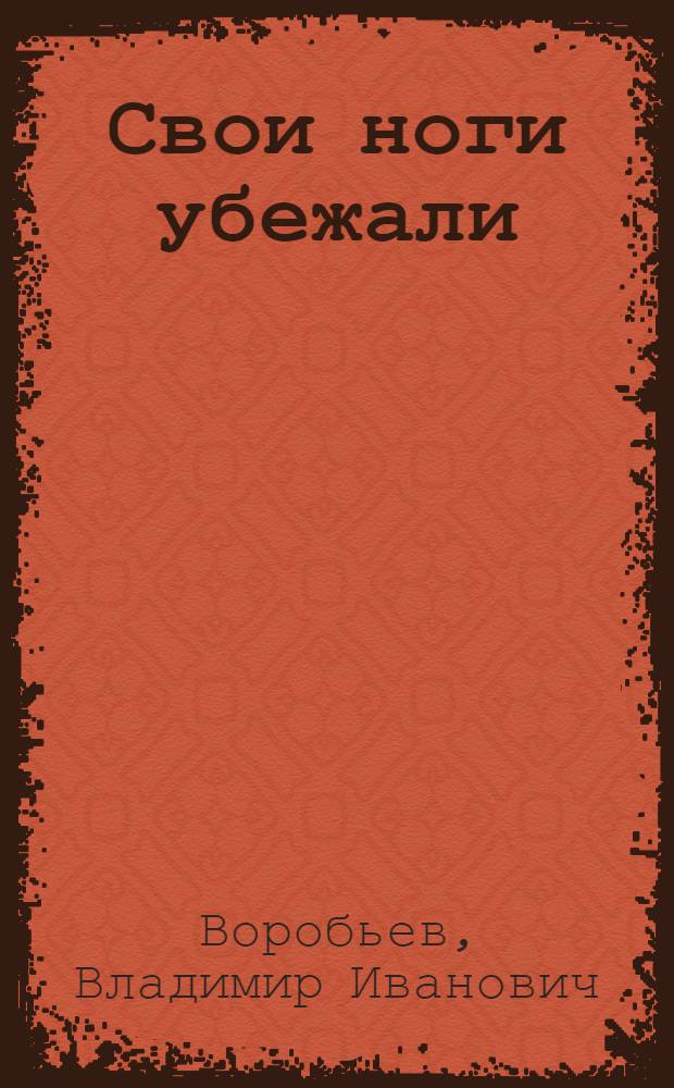 Свои ноги убежали : Сказки : Для дошкольного и мл. школьного возраста