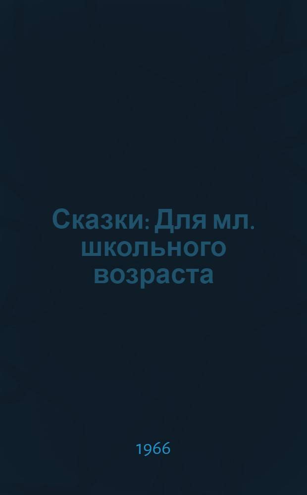 Сказки : Для мл. школьного возраста