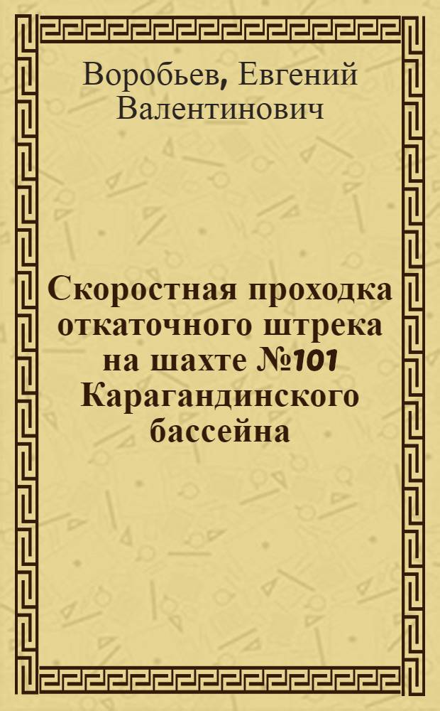 Скоростная проходка откаточного штрека на шахте № 101 Карагандинского бассейна