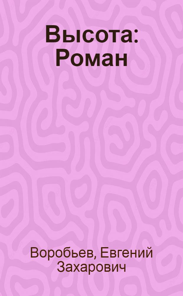 Высота : Роман