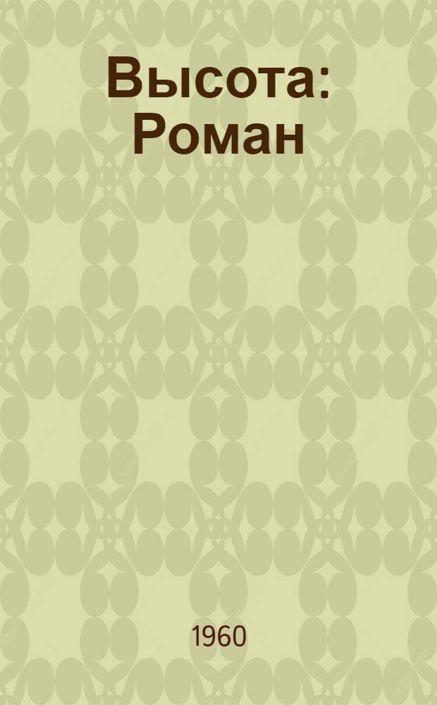 Высота : Роман