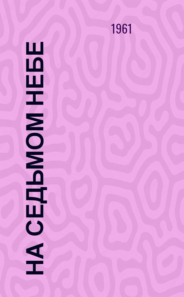 На седьмом небе : Рассказ о верхолазах : Для ст. возраста