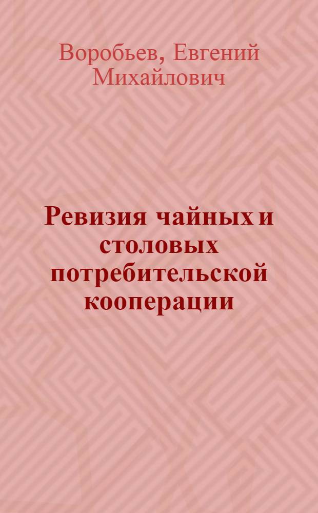Ревизия чайных и столовых потребительской кооперации