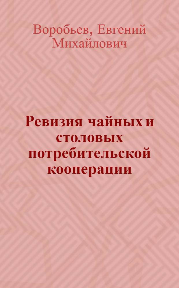 Ревизия чайных и столовых потребительской кооперации