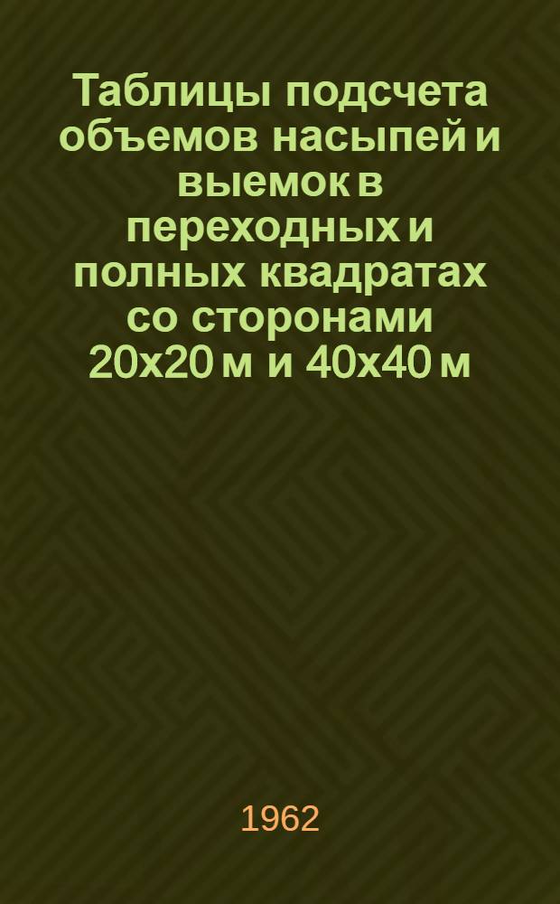 Таблицы подсчета объемов насыпей и выемок в переходных и полных квадратах со сторонами 20х20 м и 40х40 м