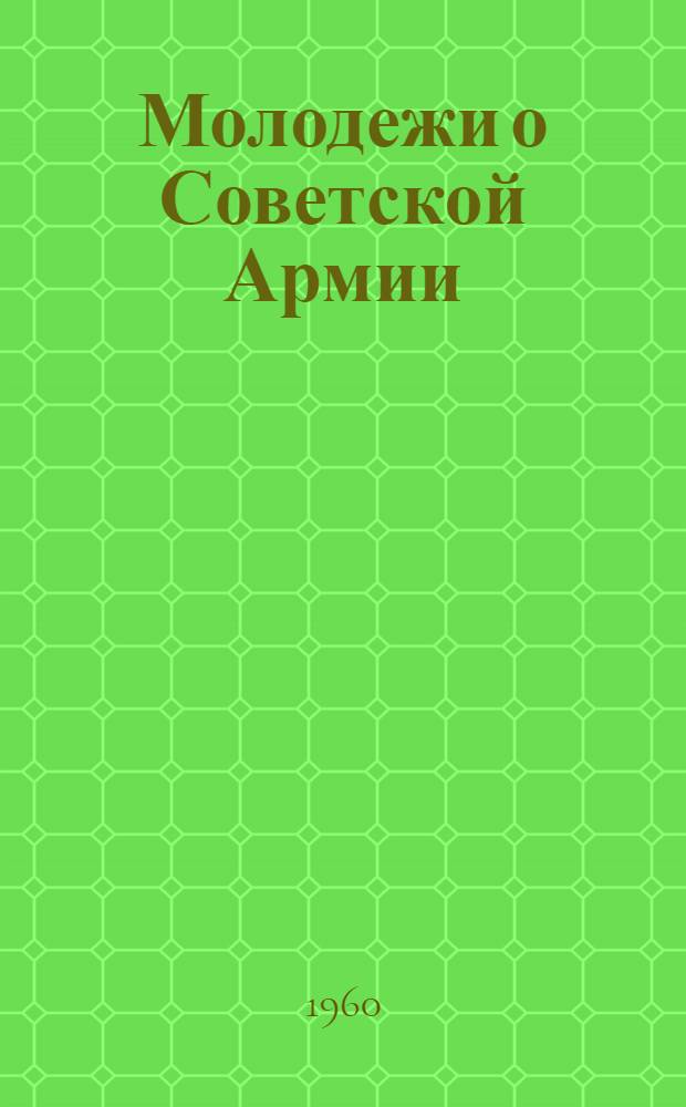 Молодежи о Советской Армии