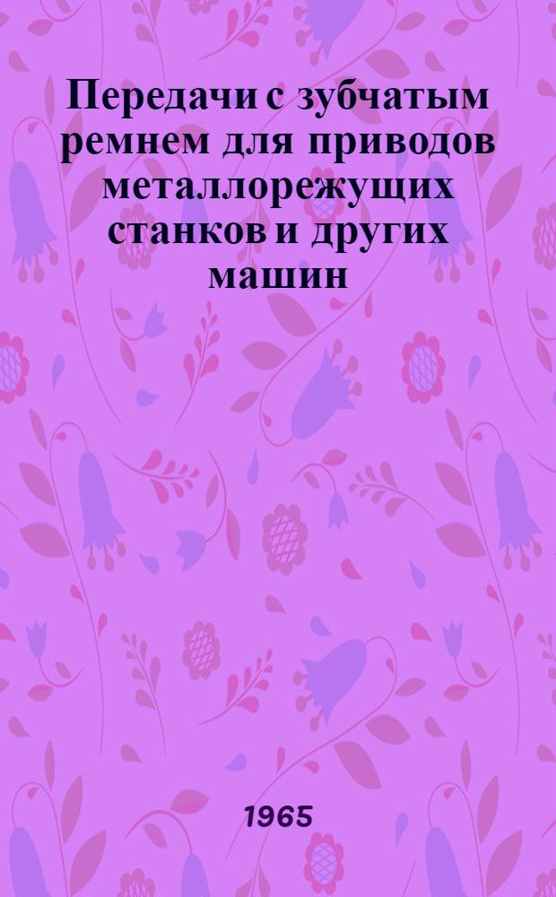 Передачи с зубчатым ремнем для приводов металлорежущих станков и других машин : Обзор