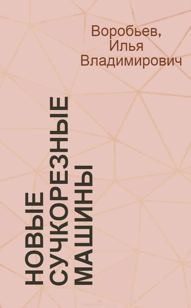 Новые сучкорезные машины