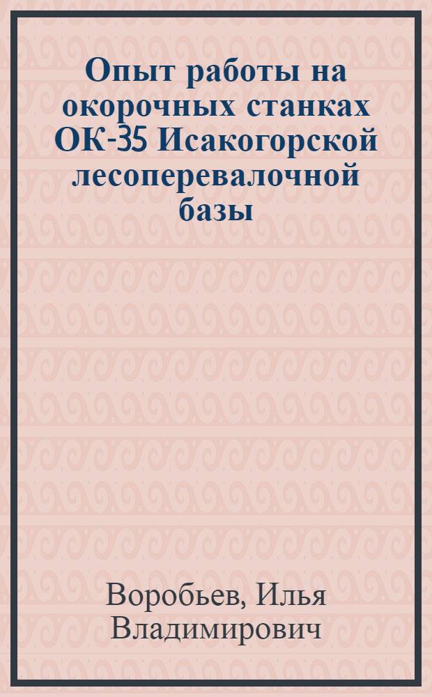 Опыт работы на окорочных станках ОК-35 Исакогорской лесоперевалочной базы