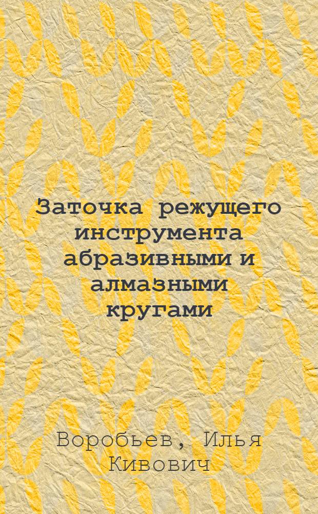 Заточка режущего инструмента абразивными и алмазными кругами : Конспект лекций