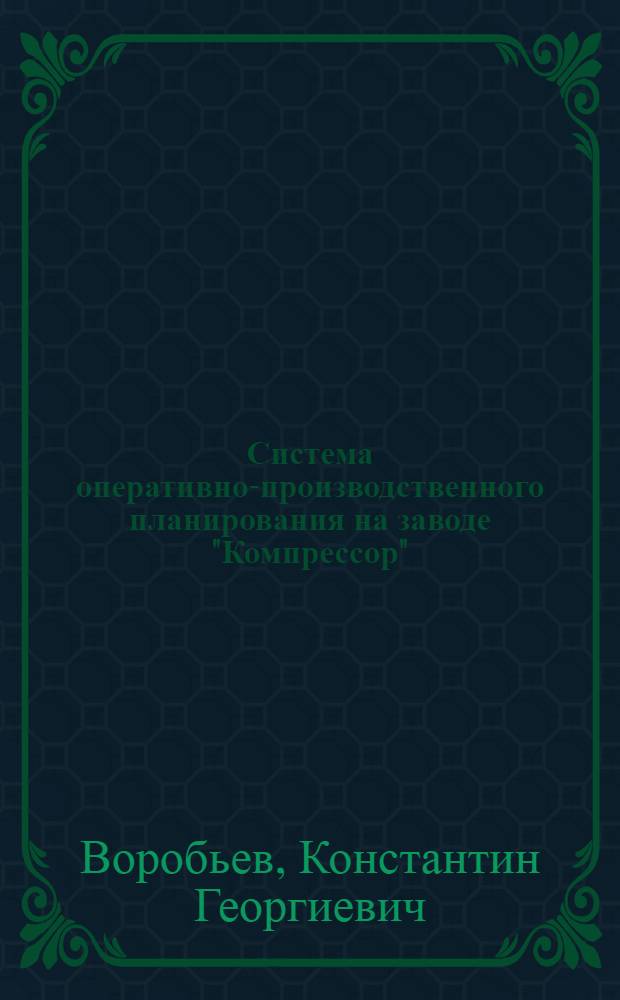 Система оперативно-производственного планирования на заводе "Компрессор"