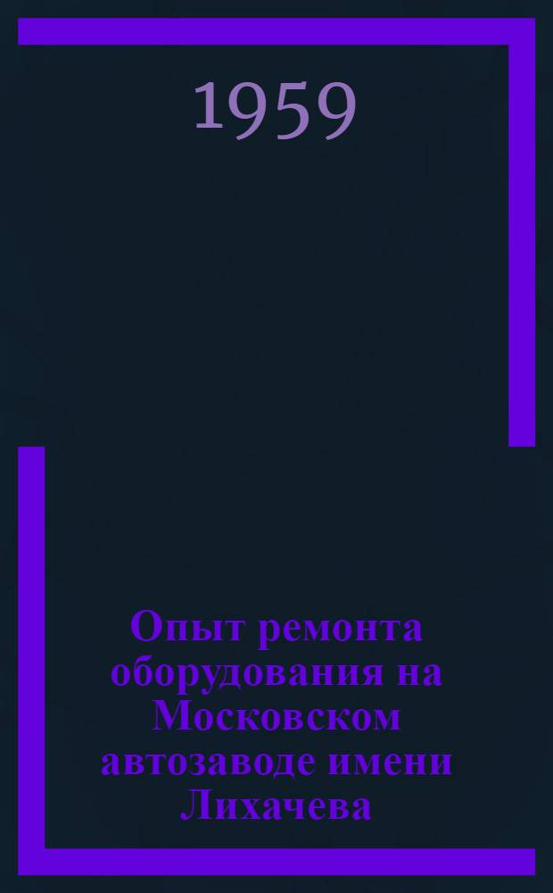 Опыт ремонта оборудования на Московском автозаводе имени Лихачева