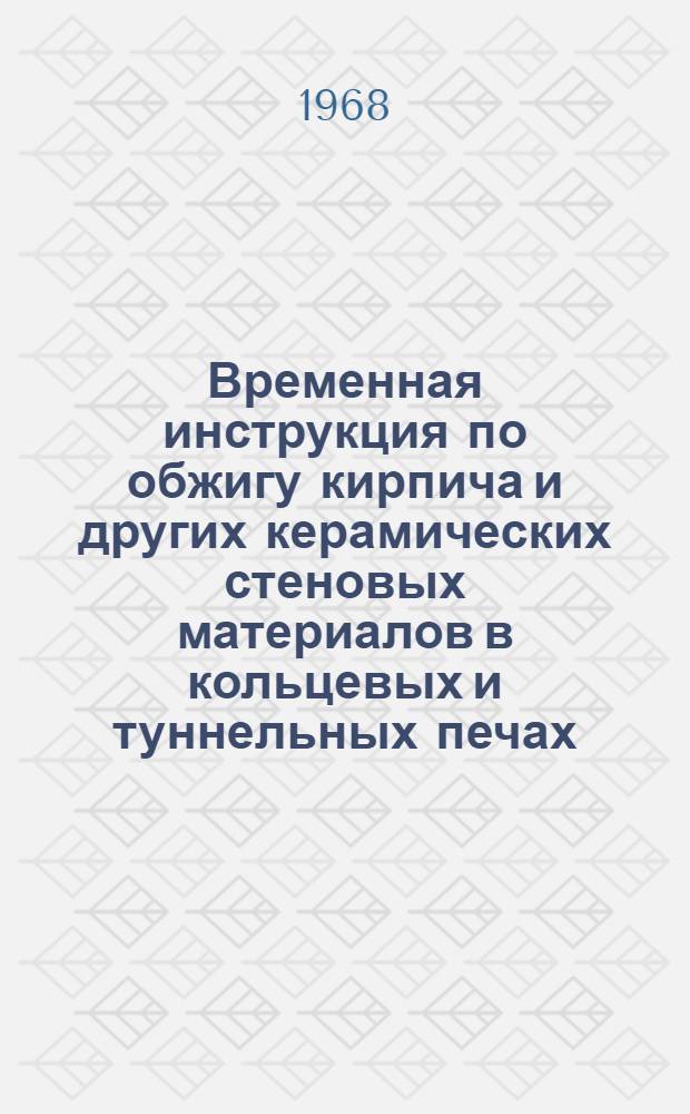 Временная инструкция по обжигу кирпича и других керамических стеновых материалов в кольцевых и туннельных печах