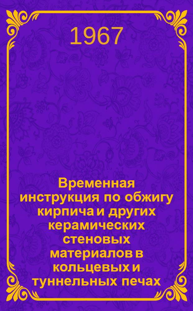 Временная инструкция по обжигу кирпича и других керамических стеновых материалов в кольцевых и туннельных печах