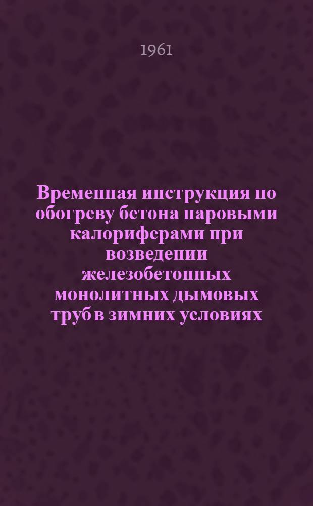 Временная инструкция по обогреву бетона паровыми калориферами при возведении железобетонных монолитных дымовых труб в зимних условиях