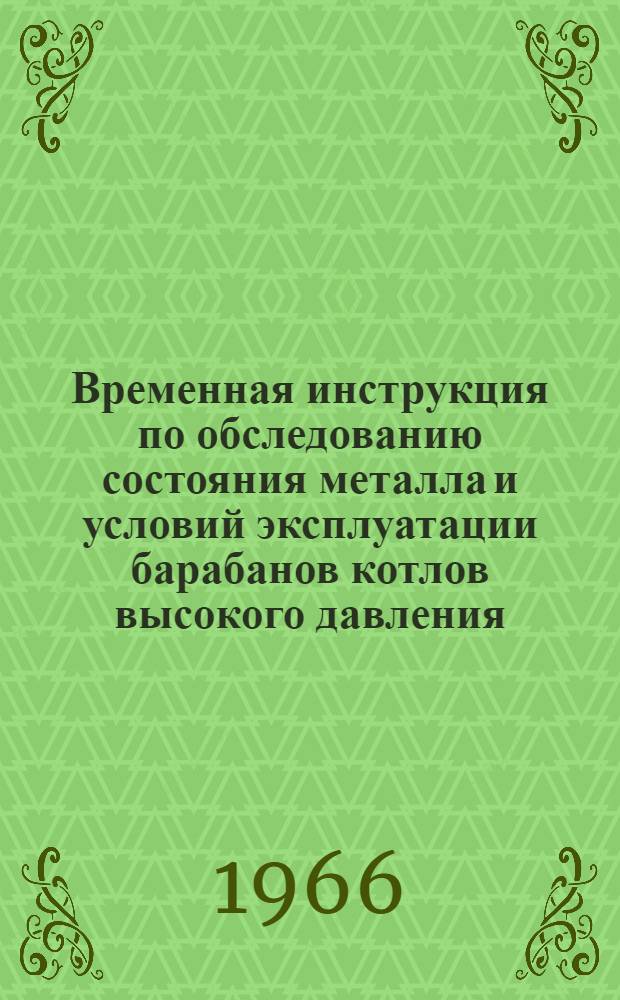 Временная инструкция по обследованию состояния металла и условий эксплуатации барабанов котлов высокого давления. (110-150 ат.)