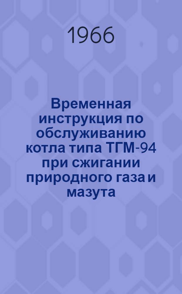 Временная инструкция по обслуживанию котла типа ТГМ-94 при сжигании природного газа и мазута