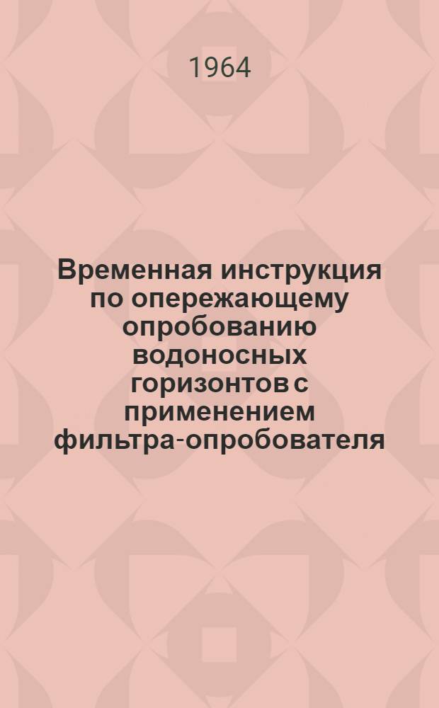 Временная инструкция по опережающему опробованию водоносных горизонтов с применением фильтра-опробователя