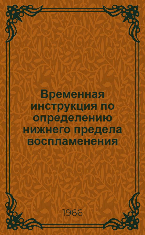 Временная инструкция по определению нижнего предела воспламенения (взрываемости) аэровзвеси твердых веществ