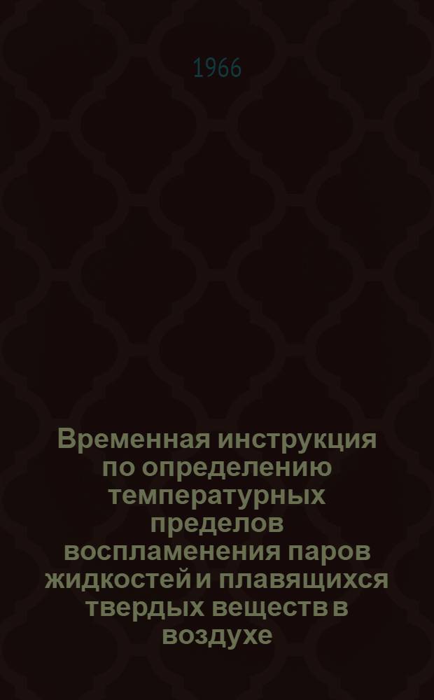 Временная инструкция по определению температурных пределов воспламенения паров жидкостей и плавящихся твердых веществ в воздухе : (№ 13-65)