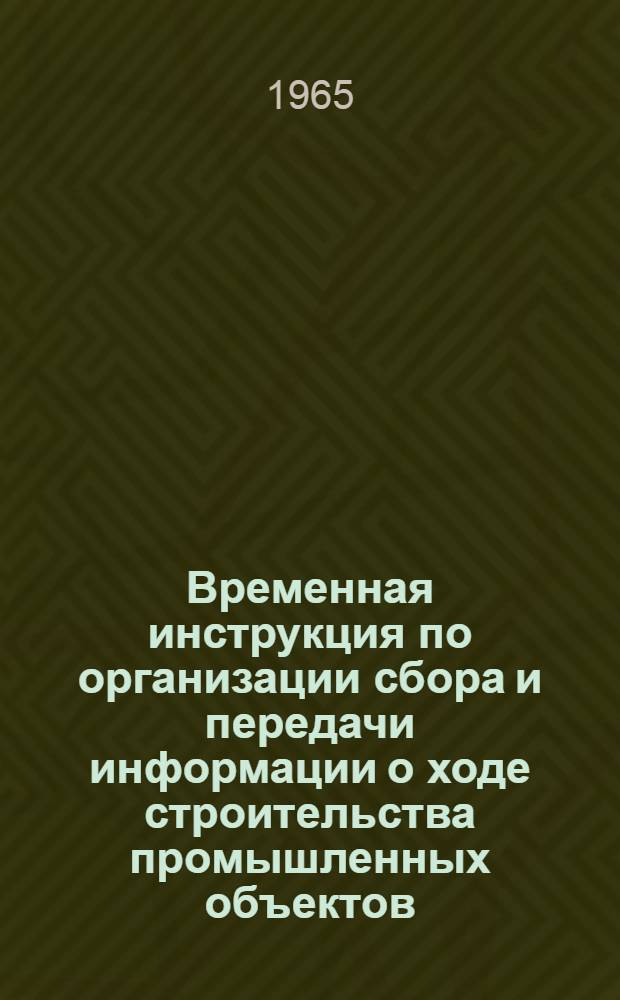 Временная инструкция по организации сбора и передачи информации о ходе строительства промышленных объектов