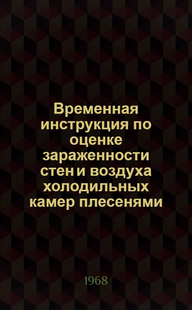 Временная инструкция по оценке зараженности стен и воздуха холодильных камер плесенями