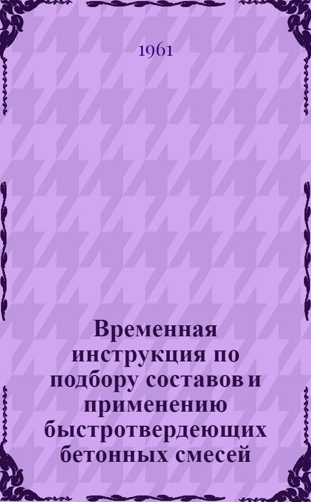 Временная инструкция по подбору составов и применению быстротвердеющих бетонных смесей, транспортируемых по трубам за опалубку для крепления вертикальных шахтных стволов горных предприятий