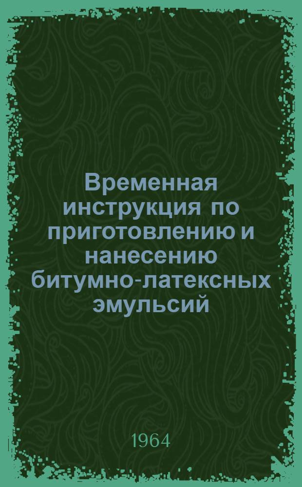 Временная инструкция по приготовлению и нанесению битумно-латексных эмульсий