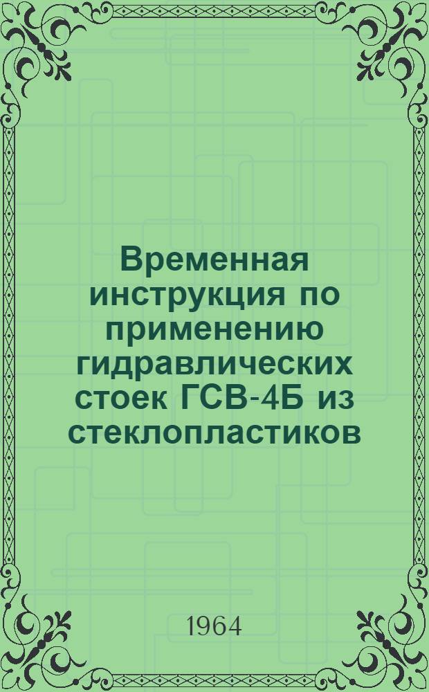 Временная инструкция по применению гидравлических стоек ГСВ-4Б из стеклопластиков