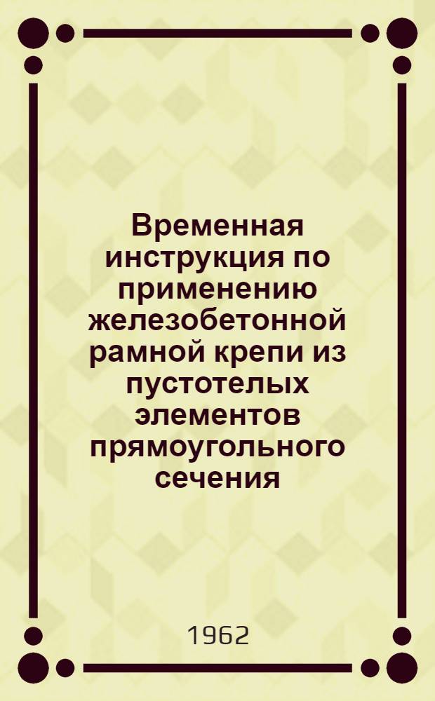 Временная инструкция по применению железобетонной рамной крепи из пустотелых элементов прямоугольного сечения