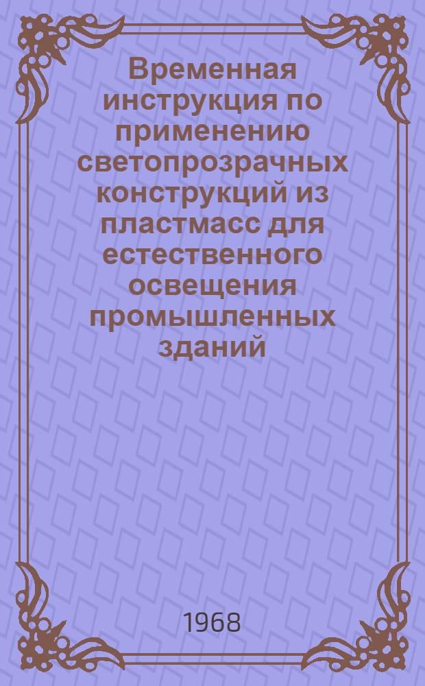 Временная инструкция по применению светопрозрачных конструкций из пластмасс для естественного освещения промышленных зданий