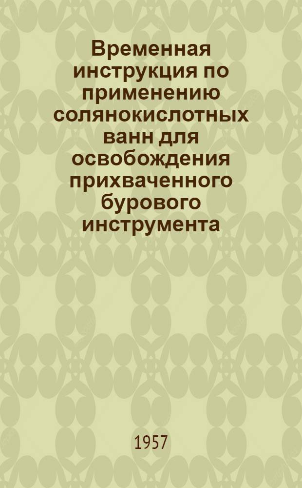 Временная инструкция по применению солянокислотных ванн для освобождения прихваченного бурового инструмента