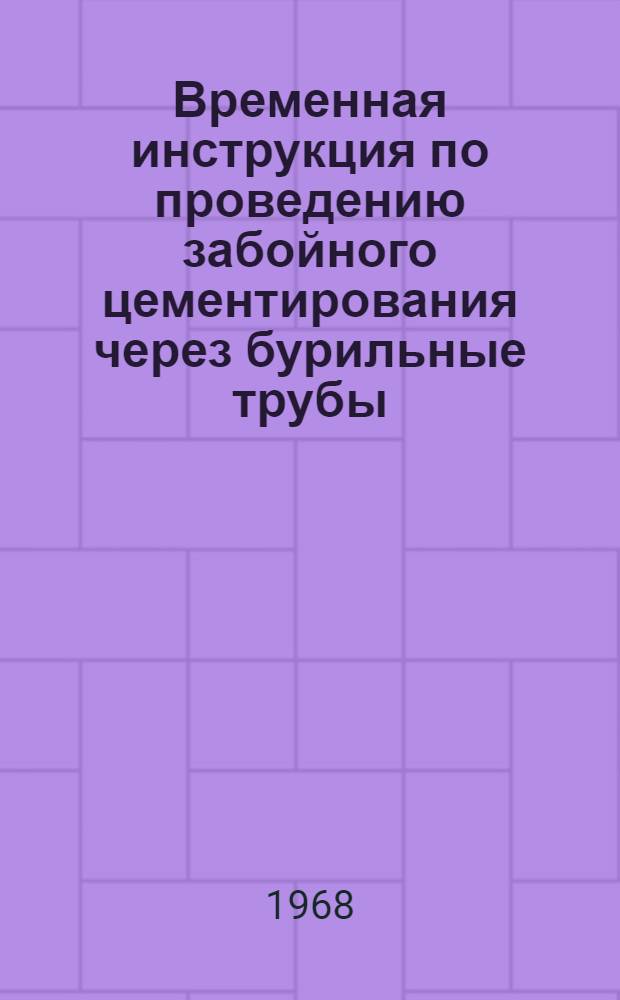 Временная инструкция по проведению забойного цементирования через бурильные трубы : Утв. Техн. упр. ..