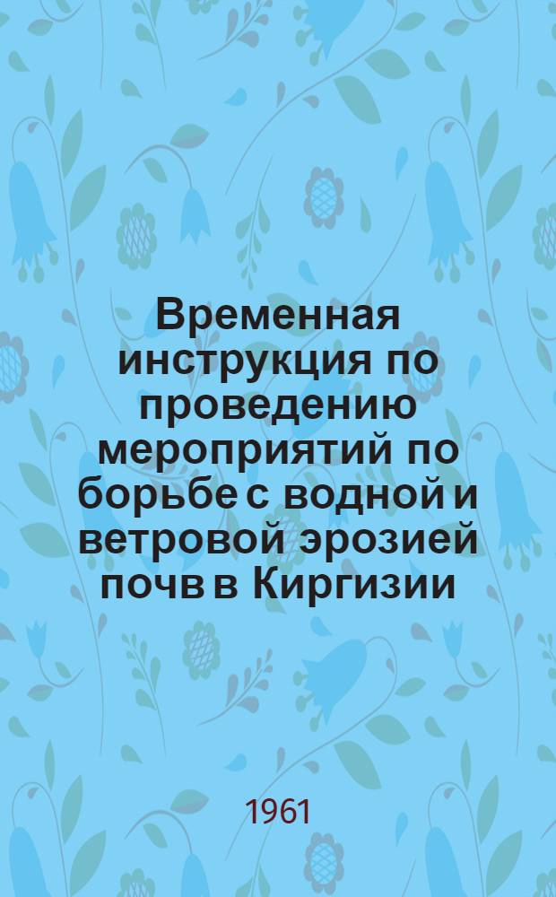 Временная инструкция по проведению мероприятий по борьбе с водной и ветровой эрозией почв в Киргизии