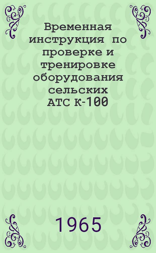 Временная инструкция по проверке и тренировке оборудования сельских АТС К-100/2000