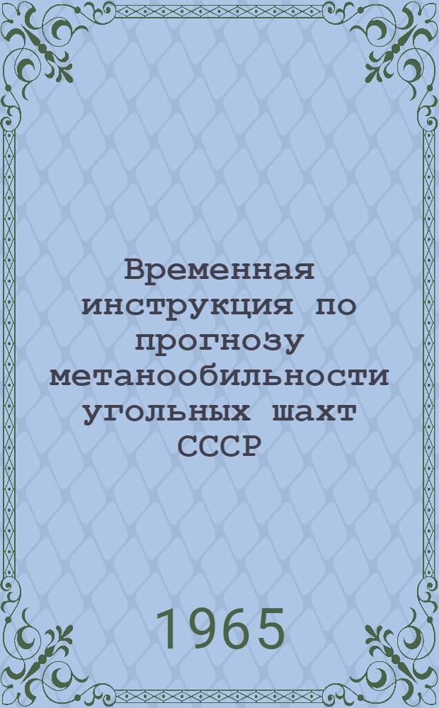 Временная инструкция по прогнозу метанообильности угольных шахт СССР : Утв. 12/XII 1964 г