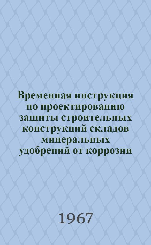 Временная инструкция по проектированию защиты строительных конструкций складов минеральных удобрений от коррозии