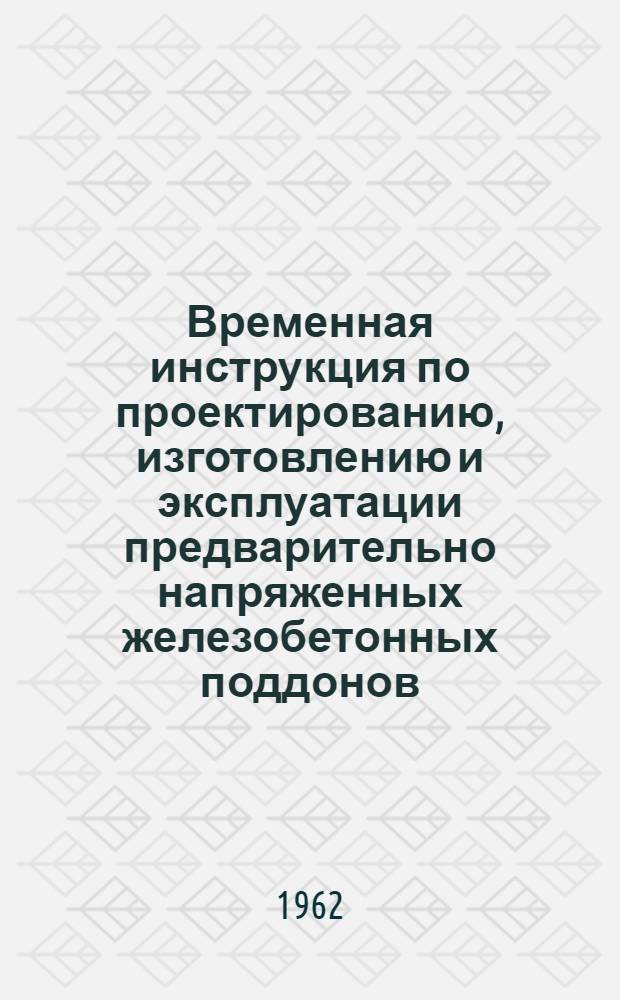 Временная инструкция по проектированию, изготовлению и эксплуатации предварительно напряженных железобетонных поддонов