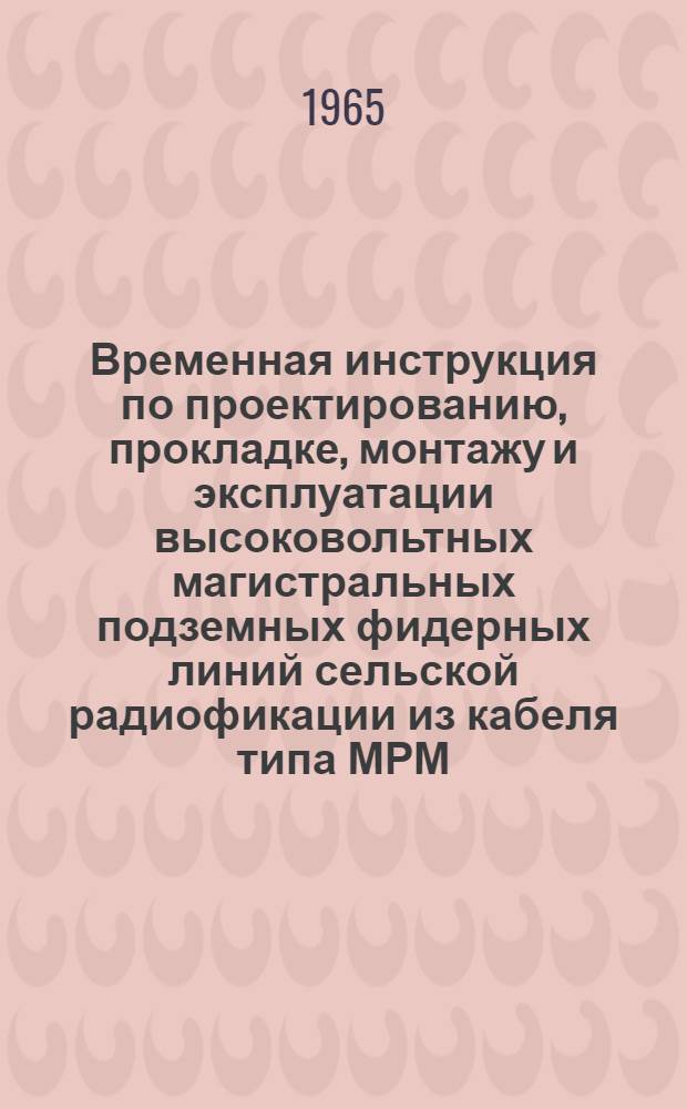 Временная инструкция по проектированию, прокладке, монтажу и эксплуатации высоковольтных магистральных подземных фидерных линий сельской радиофикации из кабеля типа МРМ