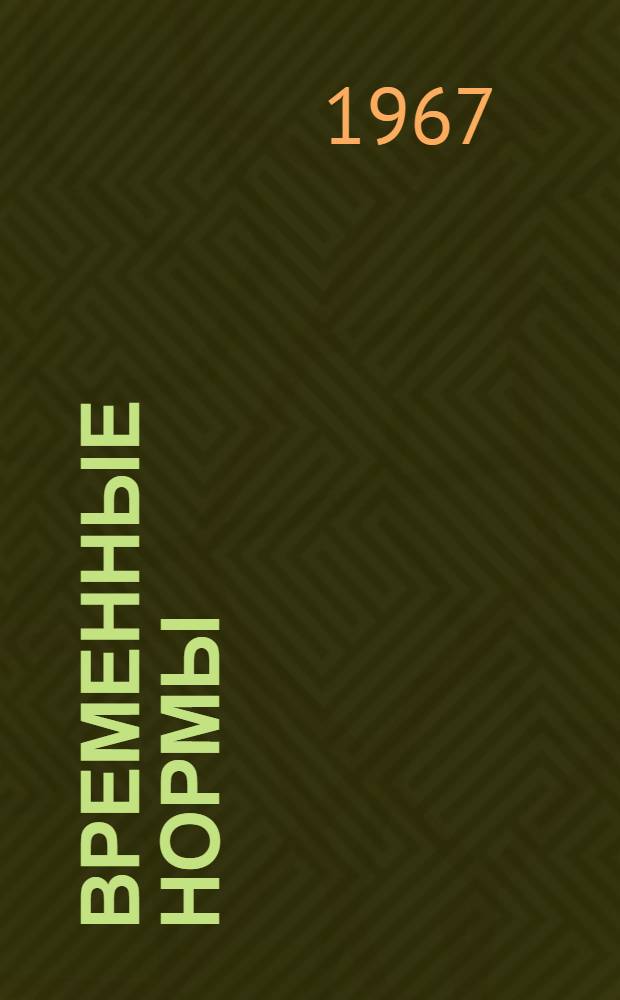 Временные нормы (нормативы) времени на разборку, сборку и ремонт кабин, оперения, сидений и топливных баков тракторов "Беларусь", ДТ-54, ДТ-54А, Т-74, и Т-75 на специализированных предприятиях