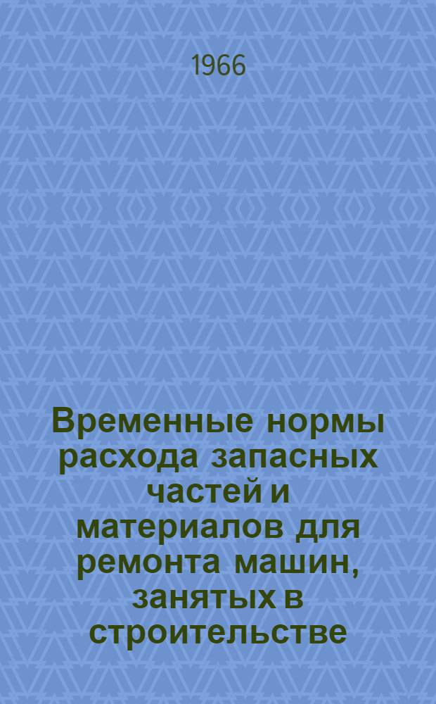 Временные нормы расхода запасных частей и материалов для ремонта машин, занятых в строительстве. СН 309-65 : [В 8 вып.] Изд. офиц. Утв. 14/V 1965 г. [Срок введения 1 янв. 1966 г.] Вып. 1-. Вып. 1 : Одноковшовые экскаваторы с ковшом емкостью до 0,35 м³